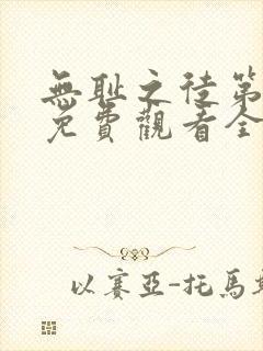 无耻之徒第5季免费观看全集高清