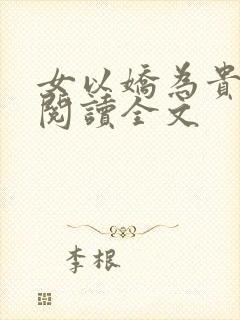 女以娇为贵免费阅读全文