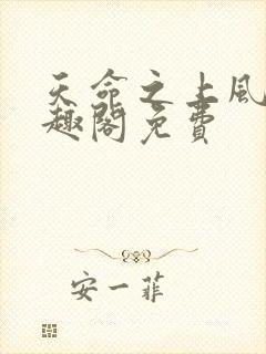 天命之上风月笔趣阁免费封面