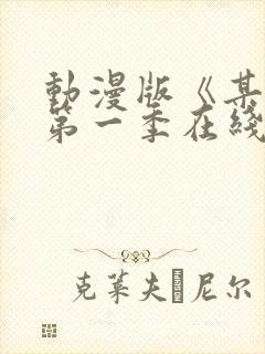 动漫版《某某》第一季在线观看免费