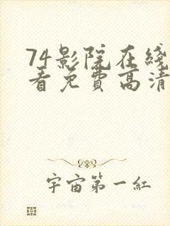 74影院在线观看免费高清电视剧封面