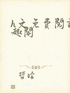 h文免费阅读笔趣阁