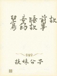 儿童睡前故事小鸟的故事