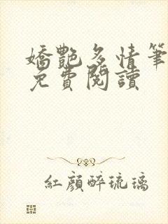 娇艳多情笔趣阁免费阅读