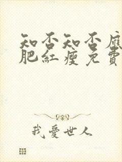 知否知否应是绿肥红瘦免费观看全集在线