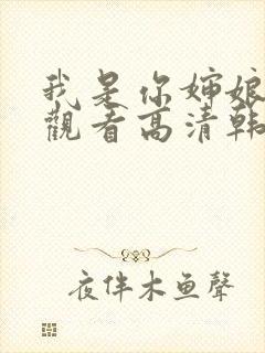 我是你婶娘免费观看高清韩剧全集