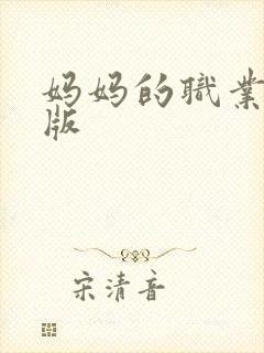 妈妈的职业中语版