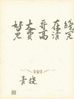 好大哥在线观看免费高清完整版