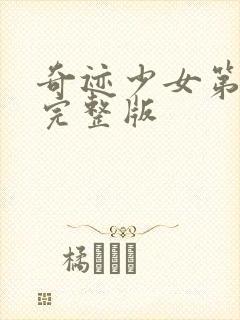 奇迹少女第5季完整版