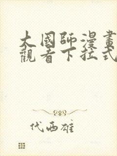 大国师漫画免费观看下拉式六漫画