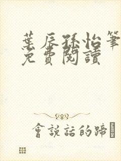 叶辰孙怡笔趣阁免费阅读