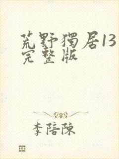 荒野独居13季完整版