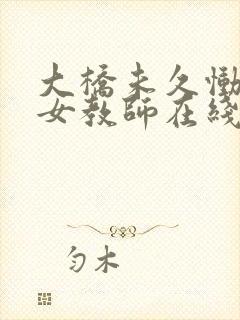 大桥未久恸哭の女教师在线看