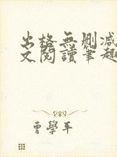 出格无删减版全文阅读笔趣阁