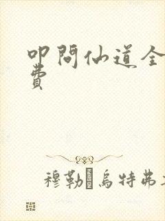 叩问仙道全本免费封面