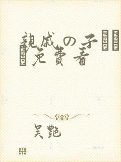 亲戚の子とお泊ま免费看