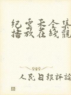 纪云禾全集免费播放在线观看