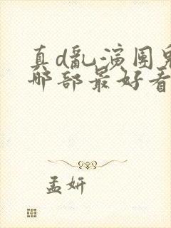 真d乱演团鬼六哪部最好看封面