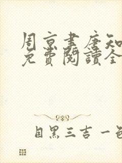 周京聿唐知小说免费阅读全文