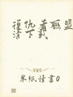 复仇者联盟4高清下载