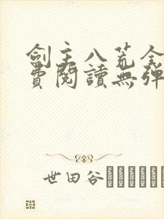 剑主八荒全文免费阅读无弹窗封面