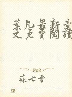 叶凡最新章节全文免费阅读无弹窗