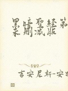 黑暗圣经第一季未删减版