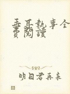 垂耳执事全集免费阅读