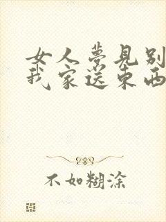 女人梦见别人来我家送东西