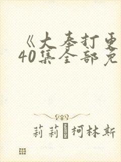 《大奉打更人》40集全部免费观看