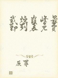 武炼巅峰最新章节列表免费阅读封面