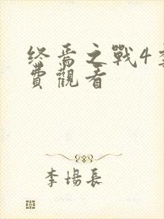 终焉之战4季免费观看