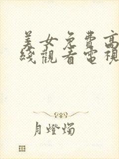 美女免费高清在线观看电视剧全集