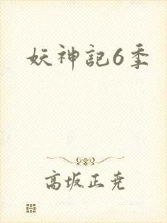 妖神记6季