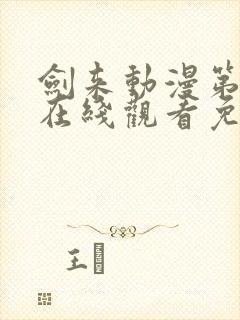 剑来动漫第二季在线观看免费全集高清封面