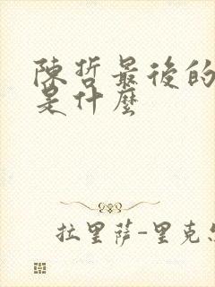 陈哲最后的结局是什么