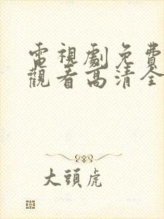 电视剧免费在线观看高清全集