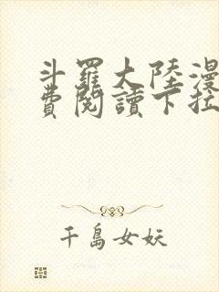 斗罗大陆漫画免费阅读下拉式六漫画