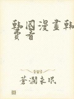 韩国漫画韩漫免费看