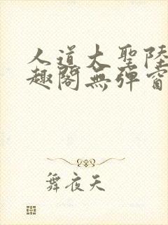 人道大圣陆叶笔趣阁无弹窗封面