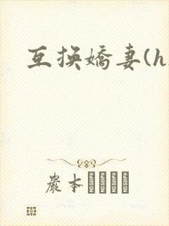 互换娇妻(h)
