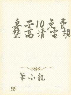 妻子10免费完整高清电视剧在线看