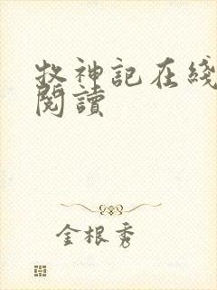 牧神记在线全本阅读封面