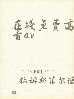 在线免费高清观看av封面
