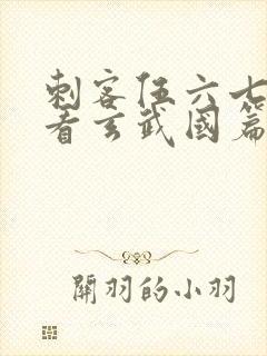 刺客伍六七免费看玄武国篇