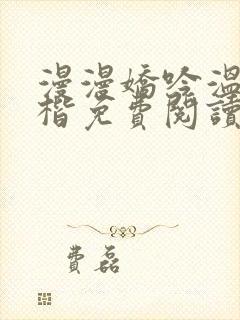 漫漫娇吟温漫周楷免费阅读笔趣阁