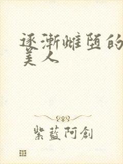 逐渐雌堕的清冷美人