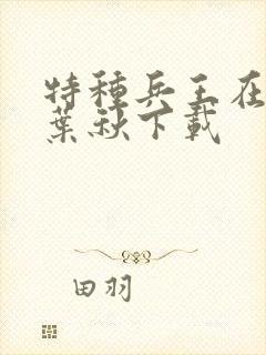 特种兵王在山村叶秋下载