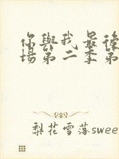 你与我最后的战场第二季第五集