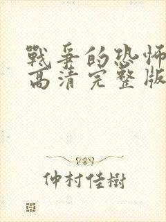 战争的恐怖电影高清完整版免费观看